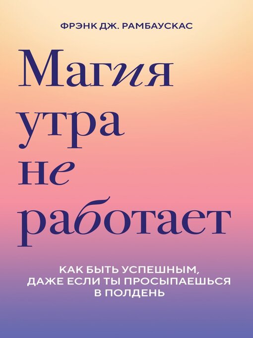 Title details for Магия утра не работает. Как быть успешным, даже если ты просыпаешься в полдень by Рамбаускас, Фрэнк - Available